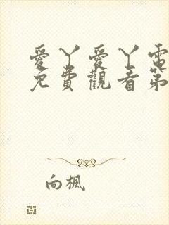 爱丫爱丫电视剧免费观看第三季