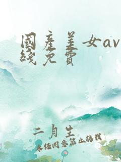 国产美女av在线免费