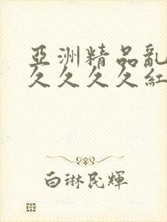 亚洲精品乱码久久久久久红杏