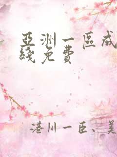 亚洲一区成人在线免费