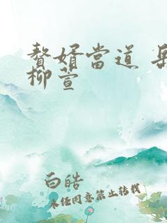 赘婿当道 岳风柳萱