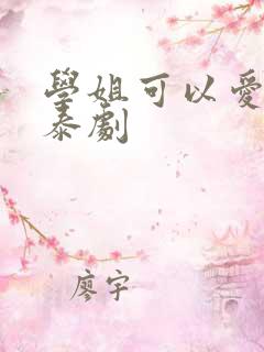 学姐可以爱我吗泰剧
