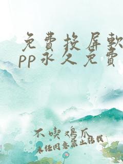 免费投屏软件app永久免费版