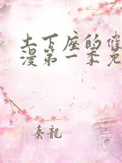 土下座的催眠动漫第一季免费观看