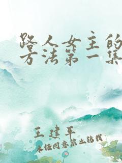 路人女主的养成方法第一集