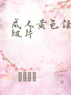 成人黄色录像一级片