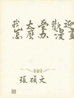 我太受欢迎了该怎么办 漫画结局