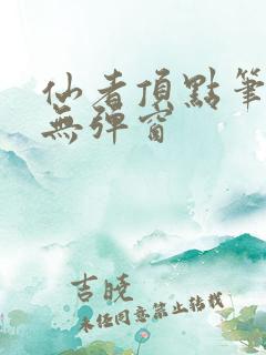 仙者顶点笔趣阁无弹窗