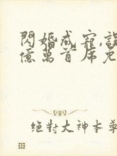 闪婚成宠,误嫁亿万首席免费阅读