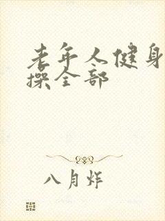 老年人健身拍手操全部