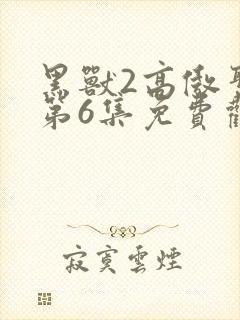 黑兽2高傲圣女第6集免费观看动漫