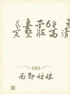 《妻子6》免费完整版高清韩剧