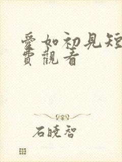 爱如初见短剧免费观看