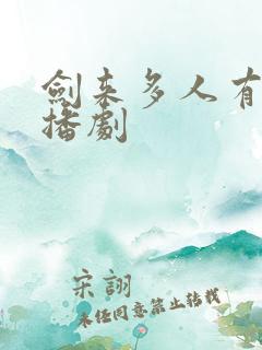剑来多人有声广播剧