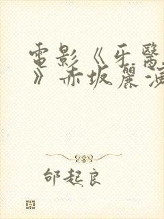 电影《牙医姐妹 》赤坂丽演员表