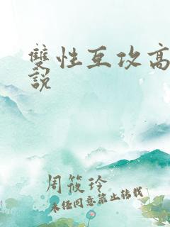 双性互攻高h小说