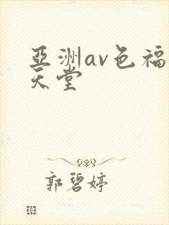 亚洲av色福利天堂