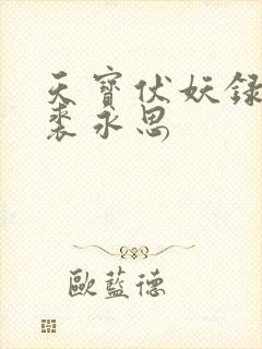 天宝伏妖录番外裘永思