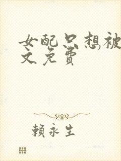 女配只想被渣全文免费