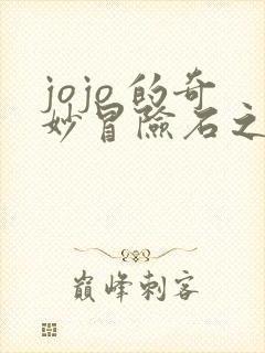 jojo 的奇妙冒险石之海漫画