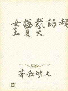 女总裁的超级兵王夏天