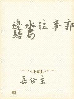 边水往事郭立民结局