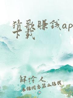 猜歌赚钱app下载