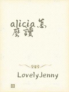 alicia怎么读