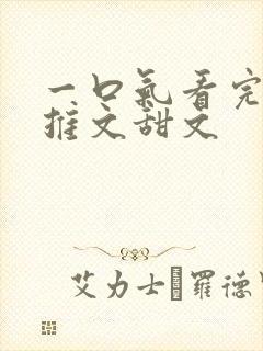 一口气看完小说推文甜文