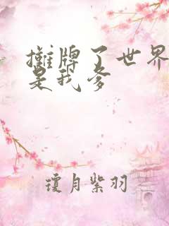 摊牌了世界首富是我爹