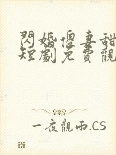 闪婚傻妻甜又傻短剧免费观看全集