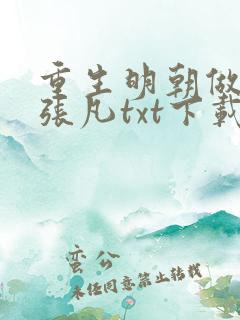 重生明朝做暴君张凡txt下载