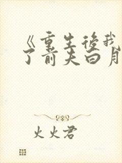 《重生后我顶替了前夫白月光》