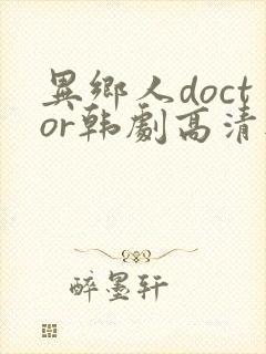 异乡人doctor韩剧高清无删减