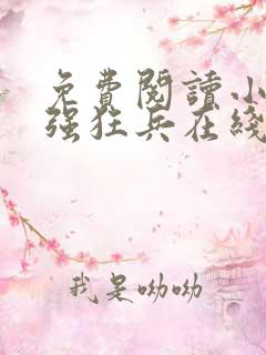免费阅读小说最强狂兵在线阅读全文