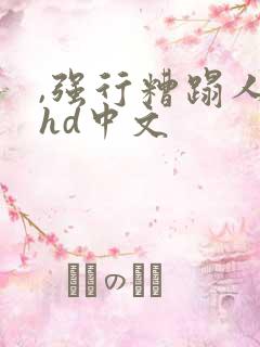 ,强行糟蹋人妻hd中文