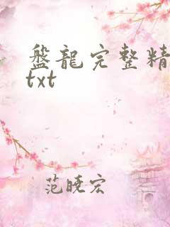 盘龙完整精校版txt