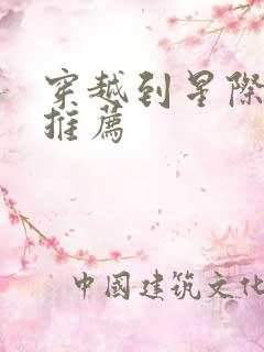 穿越到星际的文推荐