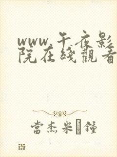 www.午夜影院在线观看