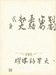 《部长你别这样》大结局剧情解析韩