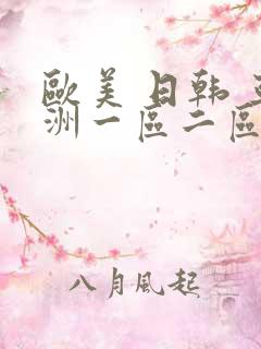 欧美 日韩 亚洲一区二区