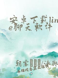 安卓下载line聊天软件