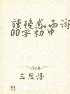 读后感西游记600字初中