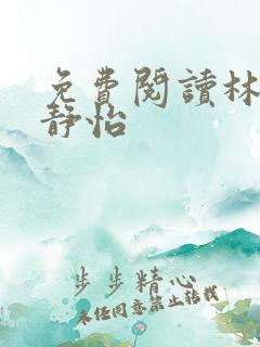 免费阅读林皓李静怡