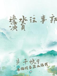 边水往事郭立民演员