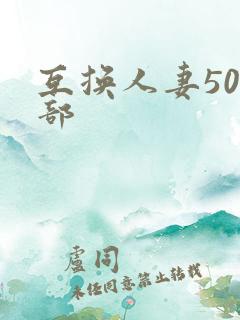 互换人妻500部