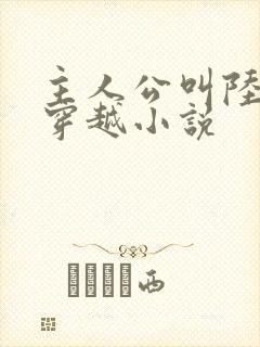 主人公叫陆羽的穿越小说