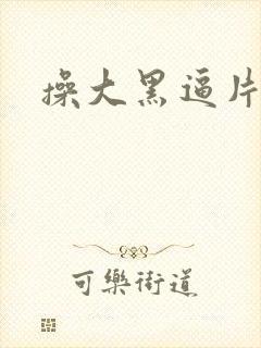 操大黑逼片