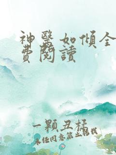 神医如倾全文免费阅读