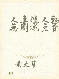 人妻猎人韩漫版无删减免费